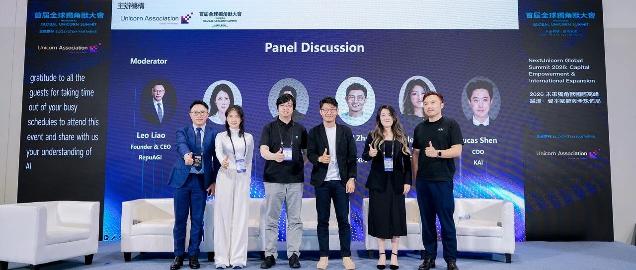 北斗比芯出席香港首届全球独角兽大会圆桌论坛